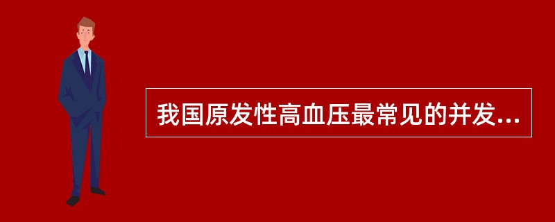 我国原发性高血压最常见的并发症是（）