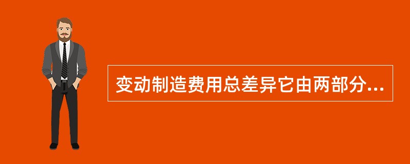 变动制造费用总差异它由两部分构成：