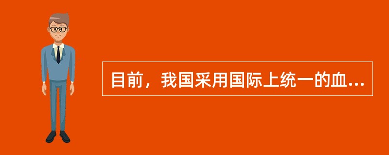 目前，我国采用国际上统一的血压水平。根据WHO/ISH对血压水平的定义和分类，正