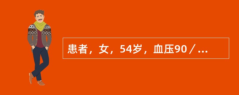 患者，女，54岁，血压90／60mmHg，胸闷乏力，头晕4个月。活动中突发晕厥，