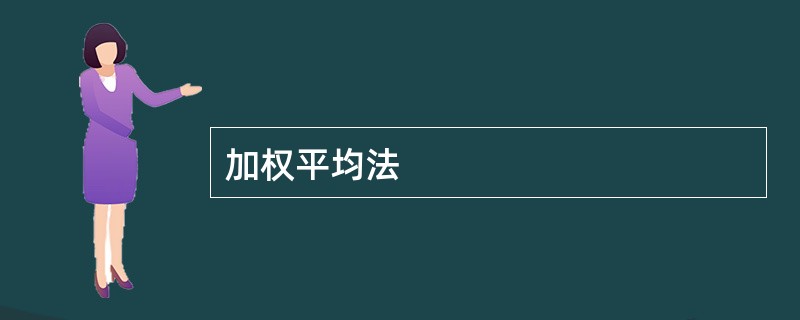 加权平均法