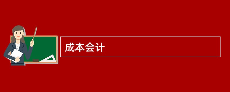 成本会计