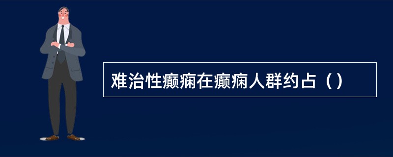 难治性癫痫在癫痫人群约占（）