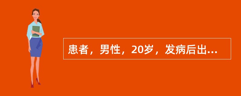 患者，男性，20岁，发病后出现双侧周围性面瘫，吞咽困难，四肢驰缓性瘫痪，发病第5