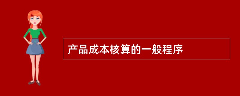 产品成本核算的一般程序