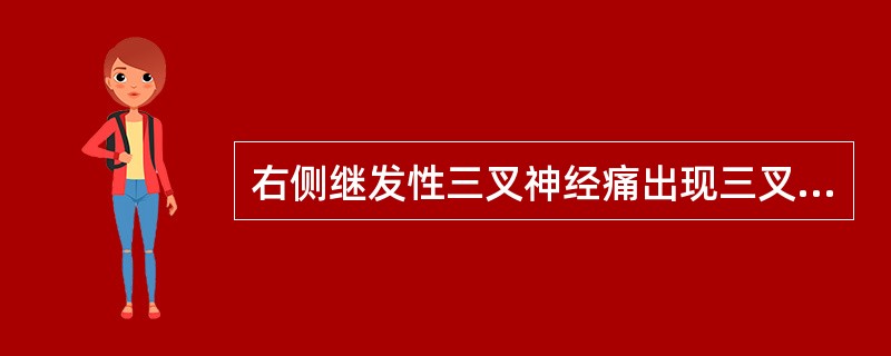 右侧继发性三叉神经痛出现三叉神经病损表现为（）