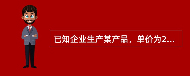 已知企业生产某产品，单价为200元，单位变动成本为100元，本期发生固定成本为6