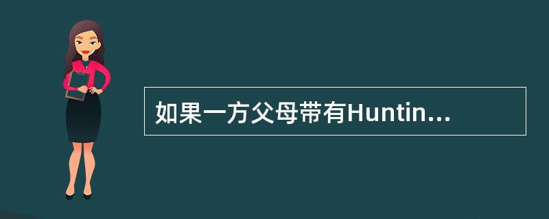 如果一方父母带有Huntington’s病致病基因，则（）