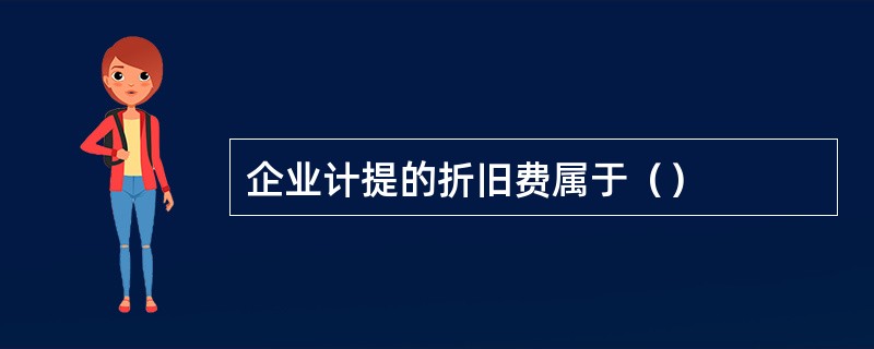 企业计提的折旧费属于（）