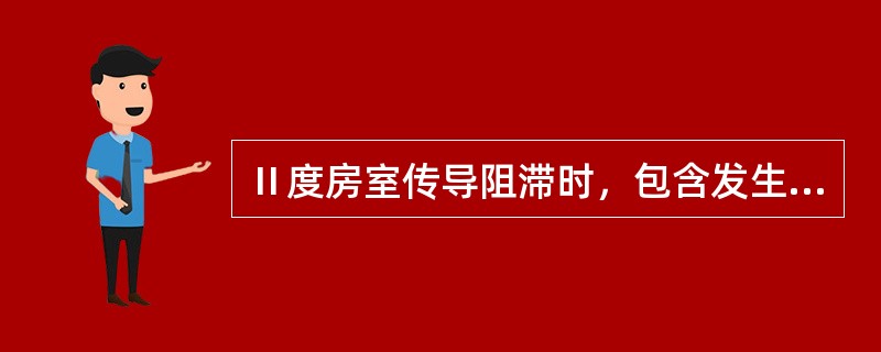 Ⅱ度房室传导阻滞时，包含发生传导阻滞的P波在内的长RR间期（）