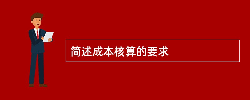 简述成本核算的要求