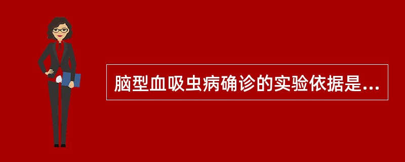 脑型血吸虫病确诊的实验依据是（）