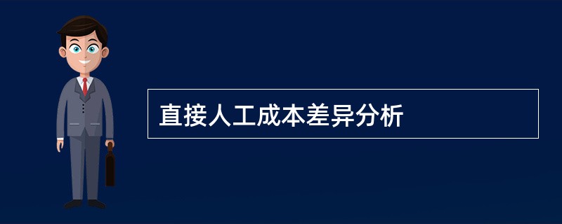 直接人工成本差异分析