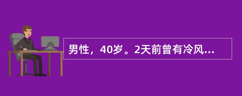 男性，40岁。2天前曾有冷风吹面史。今晨起床后发现口角流涎来院就诊。体检：左侧额