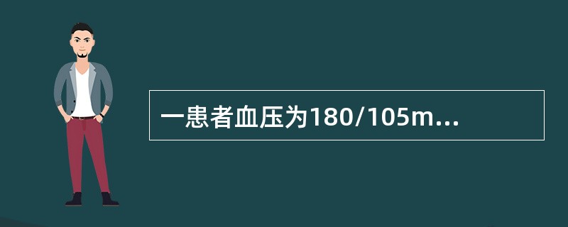 一患者血压为180/105mmHg，反复胸骨后疼痛1周，心率126次/分，伴房性