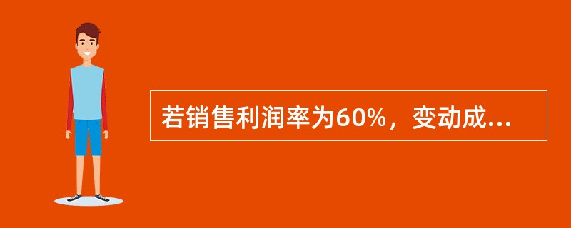 若销售利润率为60%，变动成本率为40%，则安全边际率应为（）件。