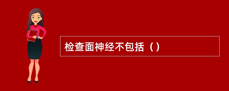 检查面神经不包括（）
