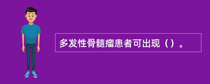 多发性骨髓瘤患者可出现（）。