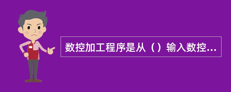 数控加工程序是从（）输入数控机床用于加工的程序（软件）。