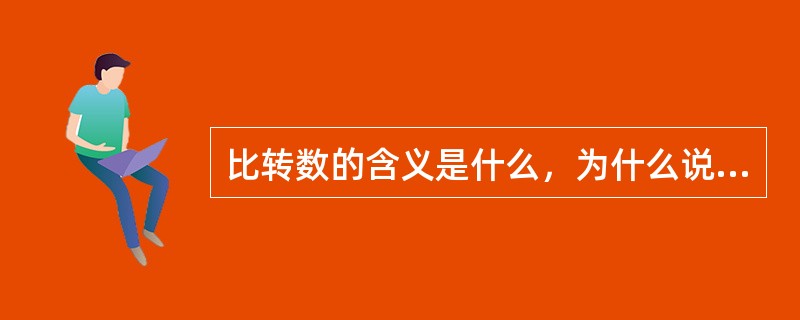 比转数的含义是什么，为什么说比转数相等的几何相似泵是相似泵？