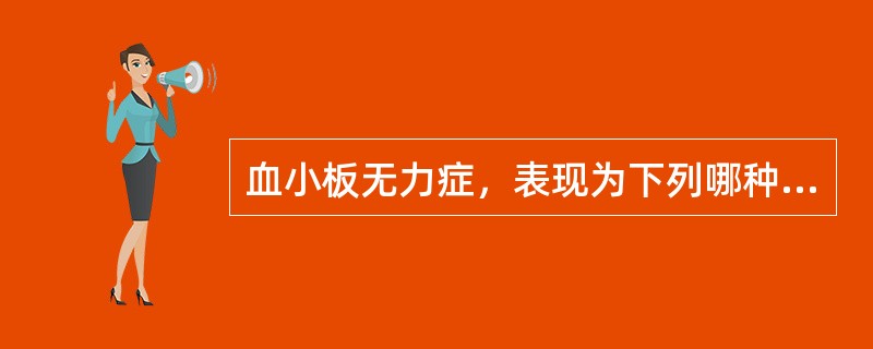 血小板无力症，表现为下列哪种成分有缺陷（）。