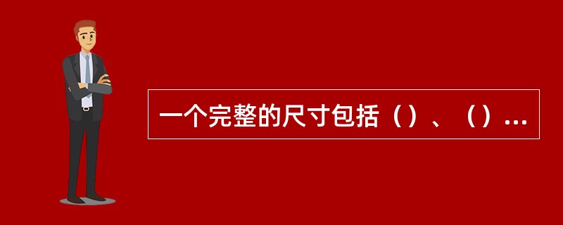 一个完整的尺寸包括（）、（）、尺寸界线三个基本要素