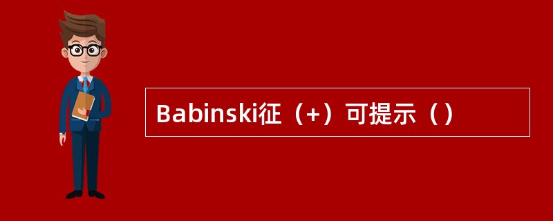 Babinski征（+）可提示（）