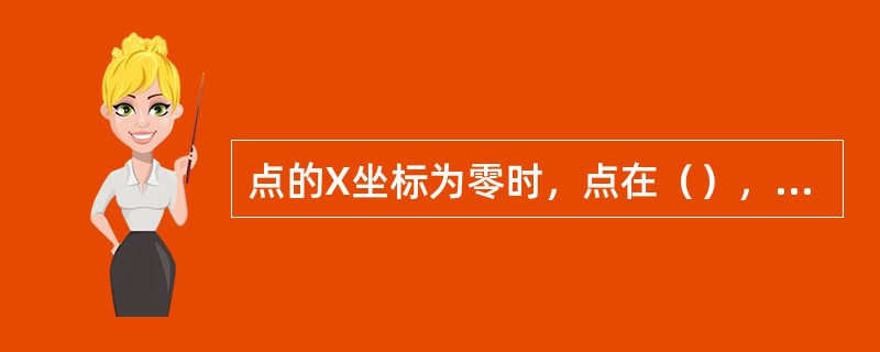 点的X坐标为零时，点在（），点的X、Y坐标为零时，点在Z轴上，点的三个坐标均为零