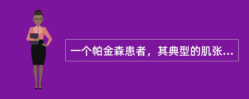 一个帕金森患者，其典型的肌张力增高为（）