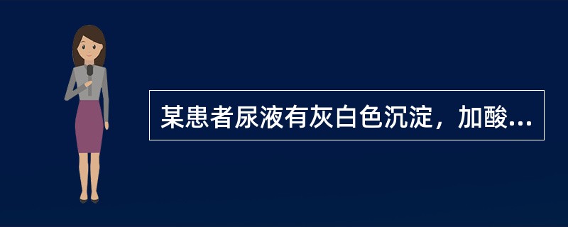 某患者尿液有灰白色沉淀，加酸后沉淀物溶解并产生气泡，应考虑（）。