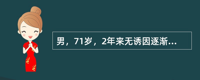 男，71岁，2年来无诱因逐渐出现行动缓慢，行走时上肢无摆动，前倾屈曲体态。双手有