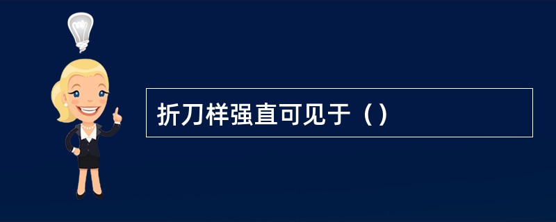 折刀样强直可见于（）