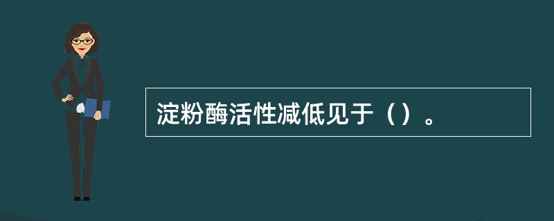 淀粉酶活性减低见于（）。