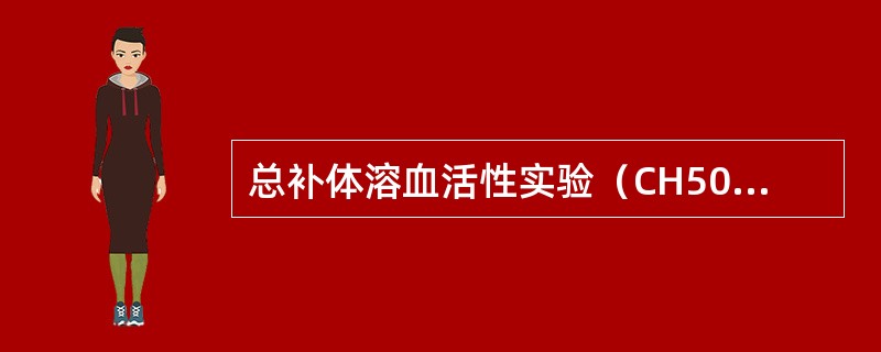 总补体溶血活性实验（CH50实验）检测的是（）。