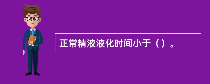 正常精液液化时间小于（）。