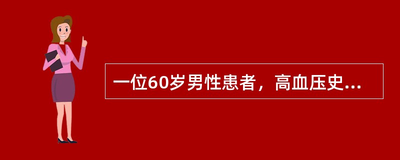 一位60岁男性患者，高血压史已五年。2小时前在劳动时突发剧烈头痛，在急诊室时，检