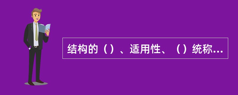 结构的（）、适用性、（）统称为结构的可靠性。