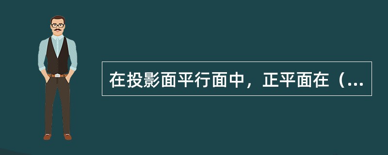 在投影面平行面中，正平面在（）面上的投影反映实形，在（）和W面上的投影积聚为一条
