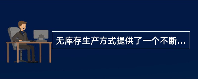 无库存生产方式提供了一个不断改进的有效途径，即降低库存－（）－（）－降低库存……