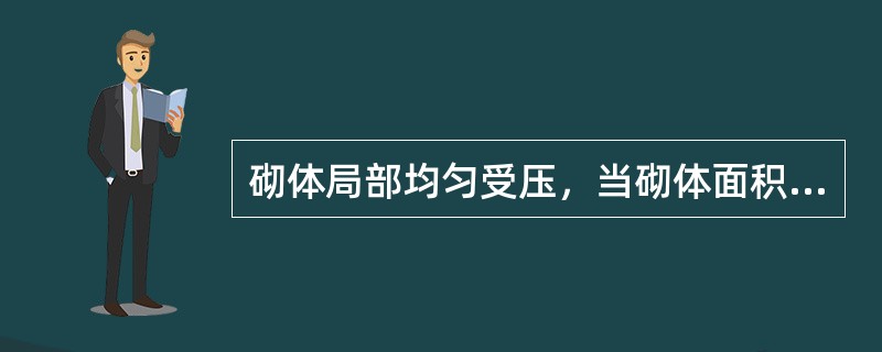 砌体局部均匀受压，当砌体面积大而局部受压面积很小时，初裂荷载和破坏荷载很接近，砌