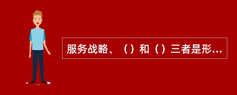 服务战略、（）和（）三者是形成服务质量最重要的因素，它们构成一个服务三角形，又相