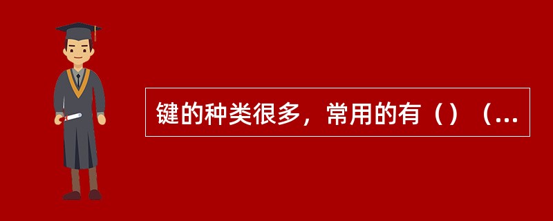 键的种类很多，常用的有（）（）、钩头楔键等。