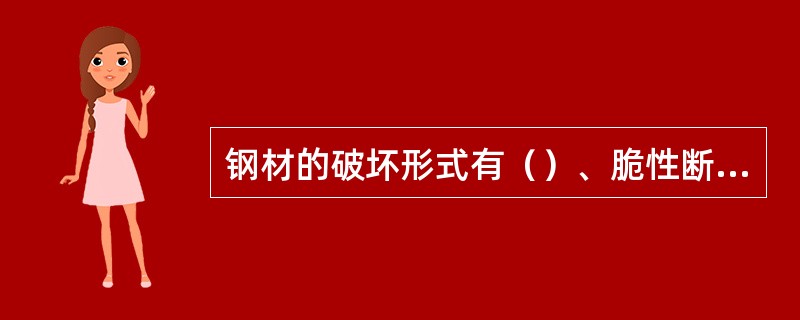 钢材的破坏形式有（）、脆性断裂和疲劳破坏。