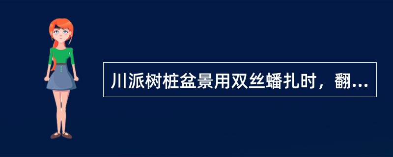 川派树桩盆景用双丝蟠扎时，翻丝方法有（）。