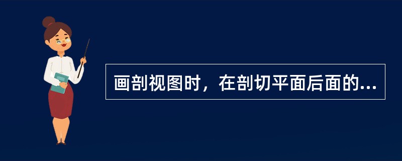 画剖视图时，在剖切平面后面的可见轮廓线应按规定用（）画出。