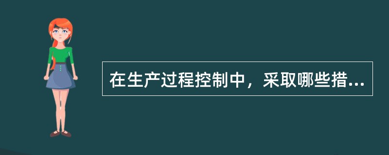 在生产过程控制中，采取哪些措施来调整和消除偏差？