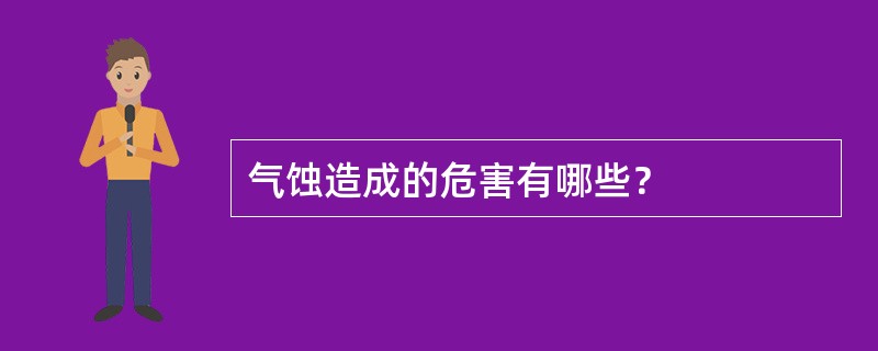 气蚀造成的危害有哪些？