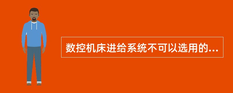 数控机床进给系统不可以选用的电机有（）。