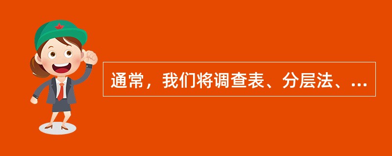 通常，我们将调查表、分层法、（）、（）、（）、散布图、控制图称为“老七种工具”。