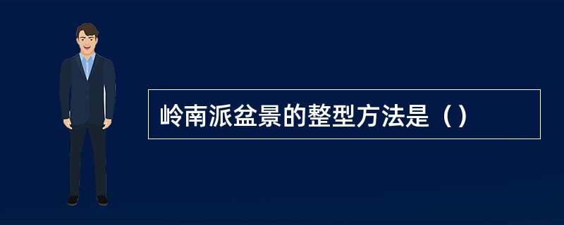 岭南派盆景的整型方法是（）